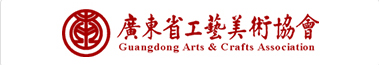 廣東省工藝美術協會